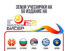 „Македонски бисер“ 2026